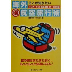 そこが知りたい 海外マル得航空旅行術―インターネット超活用編〈01～02年版〉 [単行本]