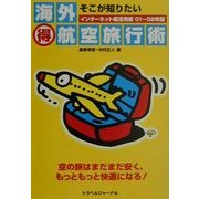 そこが知りたい 海外マル得航空旅行術―インターネット超活用編〈01～02年版〉 [単行本]