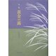 句集 黄金の露 [単行本]