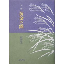 句集 黄金の露 [単行本]