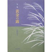 句集 黄金の露 [単行本]