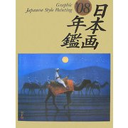 GRAPHIC日本画年鑑〈'08〉 [単行本]