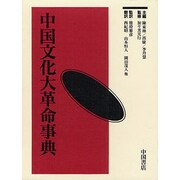 中国文化大革命事典 [事典辞典]