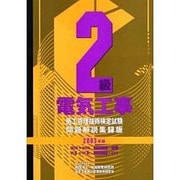 2級電気工事施工管理技術検定試験問題解説集録版〈2003年版〉 [単行本]