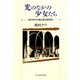 光のなかの少女たち―西村伊作の娘が語る昭和史 新装版 [単行本]