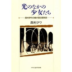 光のなかの少女たち―西村伊作の娘が語る昭和史 新装版 [単行本]