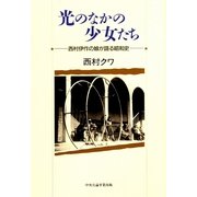 光のなかの少女たち―西村伊作の娘が語る昭和史 新装版 [単行本]