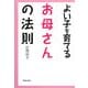 よい子を育てるお母さんの法則 [単行本]