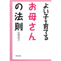 よい子を育てるお母さんの法則 [単行本]