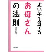 よい子を育てるお母さんの法則 [単行本]