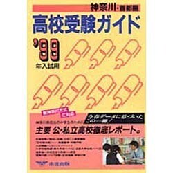 高校受験ガイド 神奈川・首都圏 '99年入試用 [事典辞典]