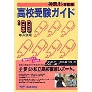 高校受験ガイド 神奈川・首都圏 '99年入試用 [事典辞典]