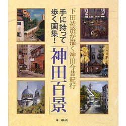 下田祐治が描く神田今昔紀行「神田百景」 [単行本]