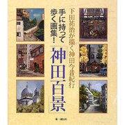 下田祐治が描く神田今昔紀行「神田百景」 [単行本]