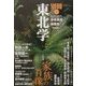 別冊東北学〈Vol.2〉特集 家族の肖像 [単行本]