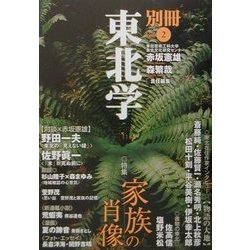 別冊東北学〈Vol.2〉特集 家族の肖像 [単行本]
