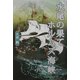 水尾の果て ホルムズ海峡 [単行本]