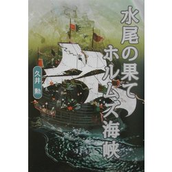 水尾の果て ホルムズ海峡 [単行本]