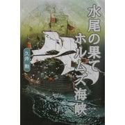 水尾の果て ホルムズ海峡 [単行本]