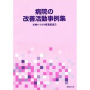 病院の改善活動事例集 [単行本]