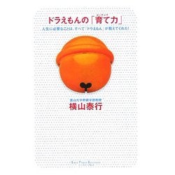 ドラえもんの「育て力」―人生に必要なことは、すべて「ドラえもん」が教えてくれた!(East Press Business) [単行本]