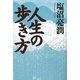 人生の歩き方 [単行本]