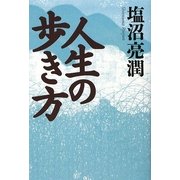 人生の歩き方 [単行本]