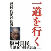 一道を行く―坂村真民の世界 [単行本]