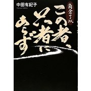 この者、只者にあらず [単行本]