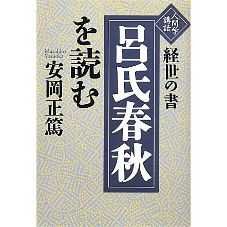 経世の書「呂氏春秋」を読む―人間学講話 [単行本] 通販【全品無料配達】