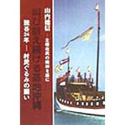 叫び訴え続ける基地沖縄―主権在民の精神を盾に 読谷24年・村民ぐるみの闘い [単行本]