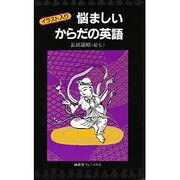 悩ましいからだの英語－イラスト入り [単行本]