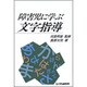 障害児に学ぶ文字指導 [単行本]
