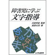 障害児に学ぶ文字指導 [単行本]