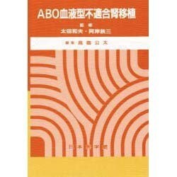 ABO血液型不適合腎移植