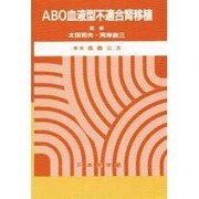 ABO血液型不適合腎移植