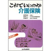 これでいいのか介護保険 [単行本]