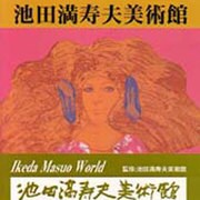 池田満寿夫美術館（信州の美術館シリーズ 1） [単行本]