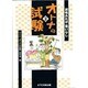 オトナの試験〈2〉資格あれば憂いなし [単行本]