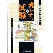 オトナの試験〈2〉資格あれば憂いなし [単行本]