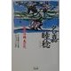 名嘉睦稔 版画・沖縄・島の色―課外授業ようこそ先輩・別冊 [単行本]
