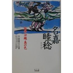 名嘉睦稔 版画・沖縄・島の色―課外授業ようこそ先輩・別冊 [単行本]