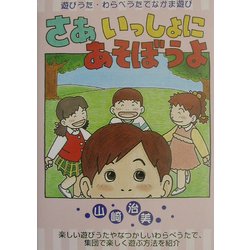 さあいっしょにあそぼうよ―遊びうた・わらべうたでなかま遊び [単行本]