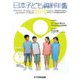 日本子ども資料年鑑〈2010〉 [単行本]