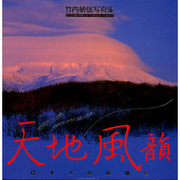 天地風韻―日本人の原風景 竹内敏信写真集 [単行本]