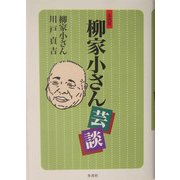 五代目柳家小さん 芸談 [単行本]