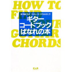 ギターコードブックばなれの本 [単行本]