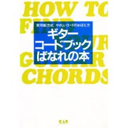 ギターコードブックばなれの本 [単行本]