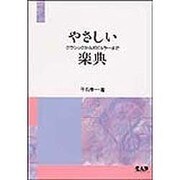 やさしい楽典 [単行本]