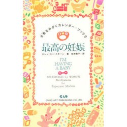最高の妊娠(女性をみがくカレンダー・ブック〈2〉) [新書]
